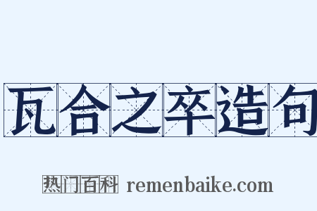 瓦合之卒造句是什么意思的图片